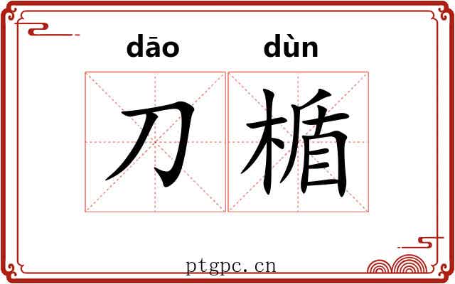 刀楯