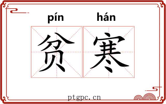贫寒 贫寒