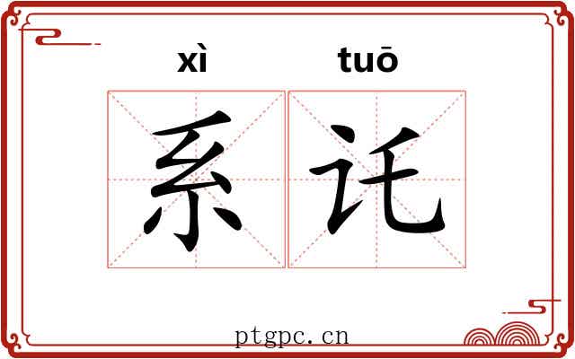 系讬