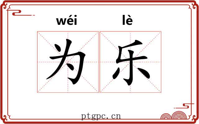 为乐