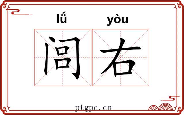 闾右