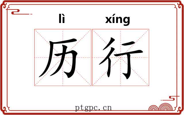 历行