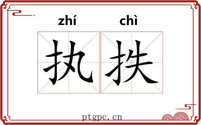 执抶