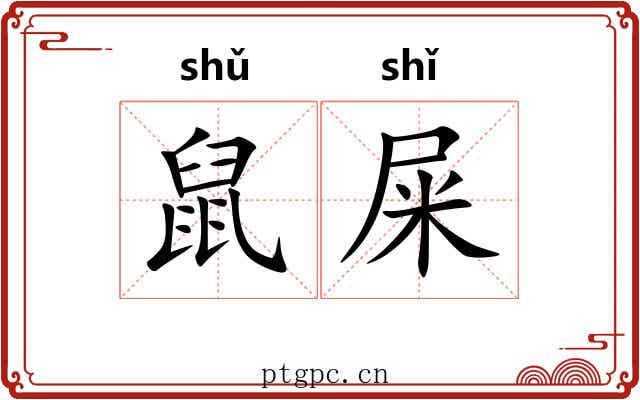 鼠屎