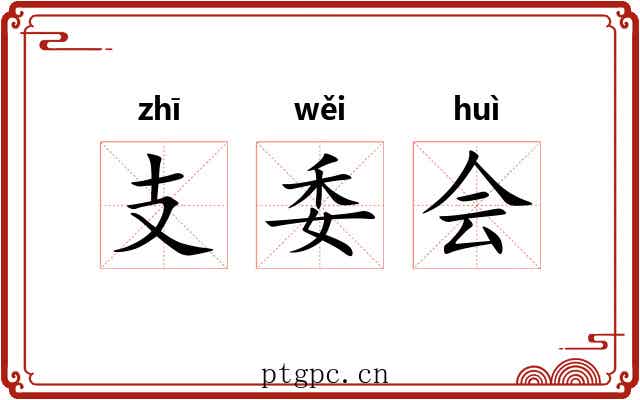 支委会