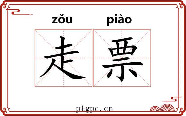 走票