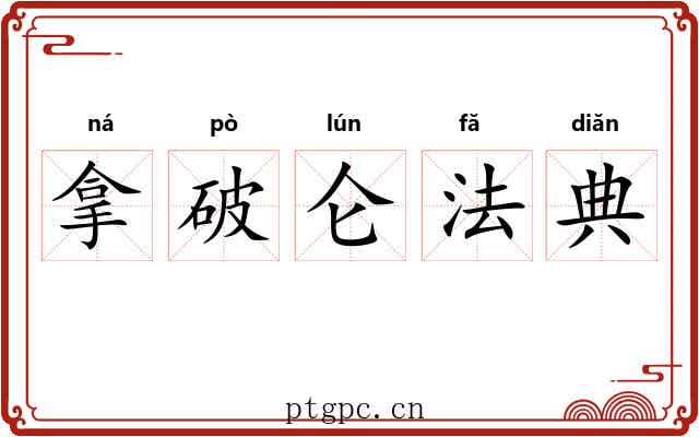 拿破仑法典 拿破仑法典