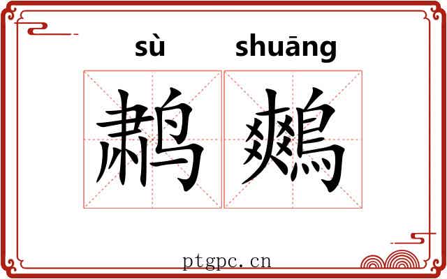 鹔鷞 鹔鷞