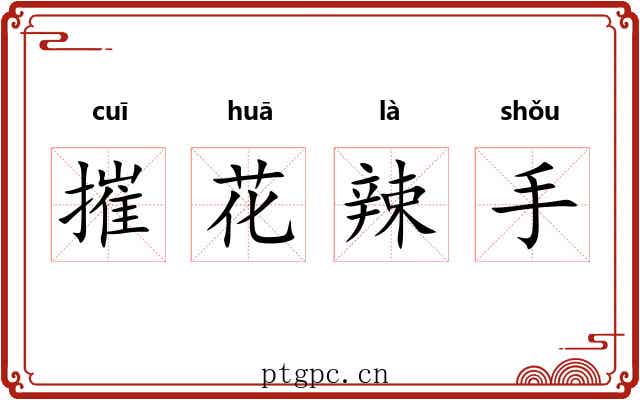 摧花辣手