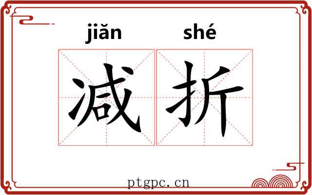 减折