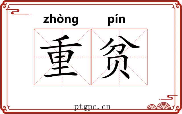 重贫
