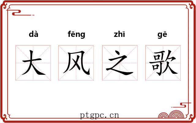 大风之歌 大风之歌