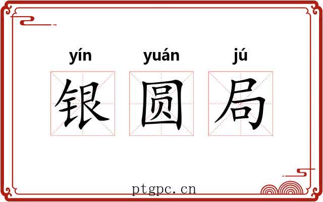 银圆局