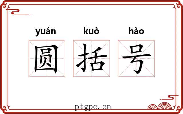 圆括号