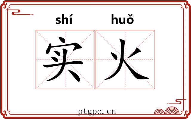 实火