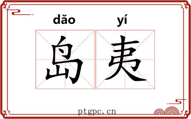 岛夷