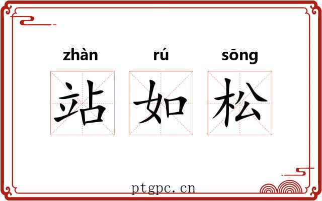 站如松 站如松