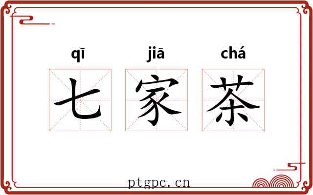 七家茶