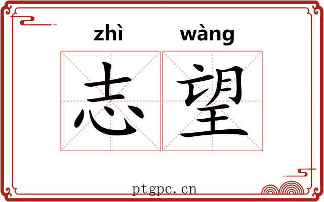 志望 志望