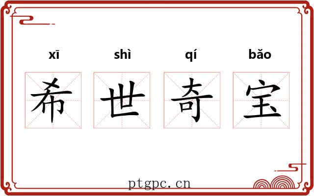 希世奇宝 希世奇宝