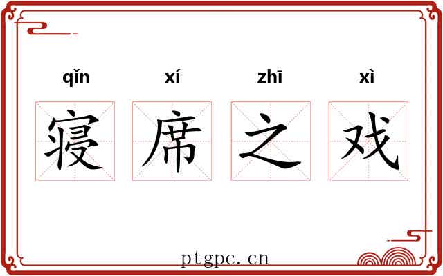 寝席之戏 寝席之戏
