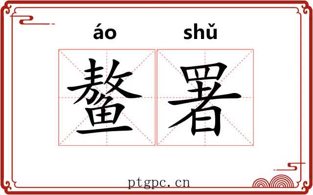 鳌署