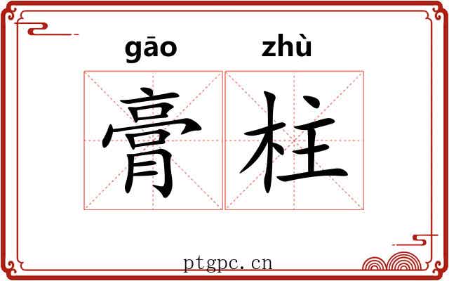 膏柱