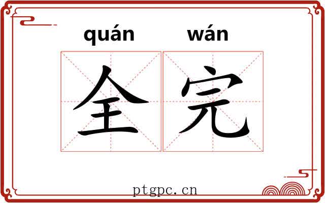 全完