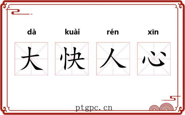 大快人心