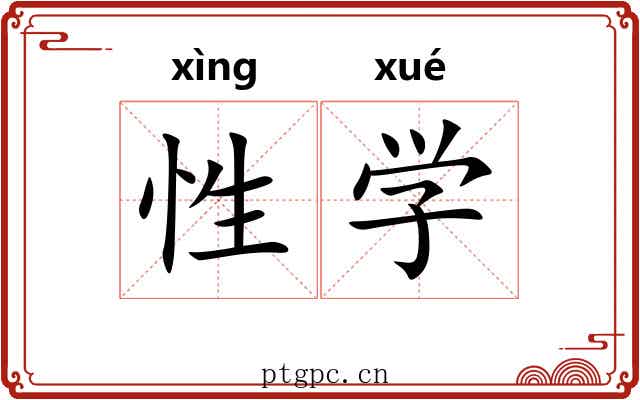 性学 性学