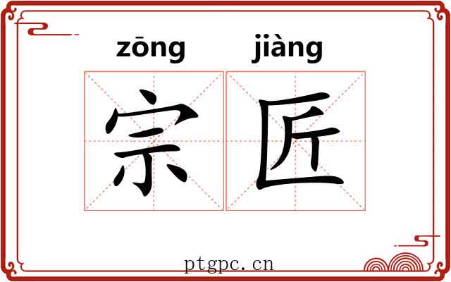 宗匠 宗匠