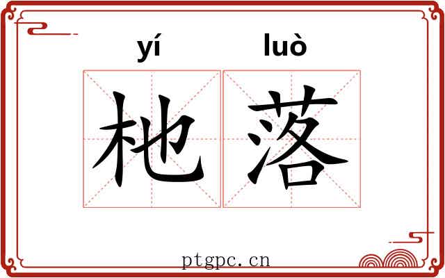 杝落