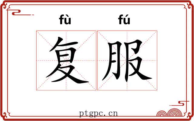 复服