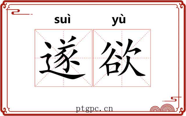 遂欲