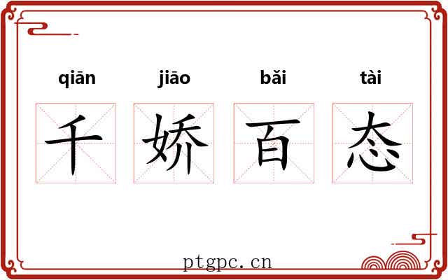千娇百态