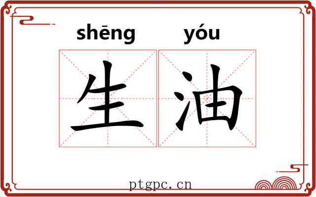 生油 生油