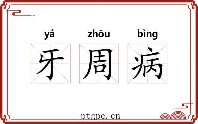 牙周病