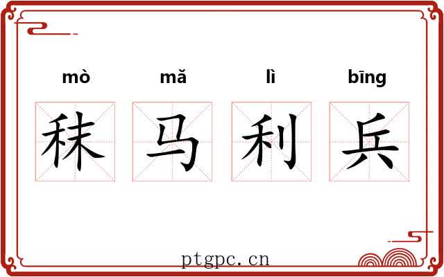 秣马利兵 秣马利兵