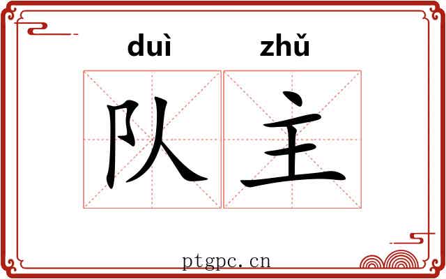 队主