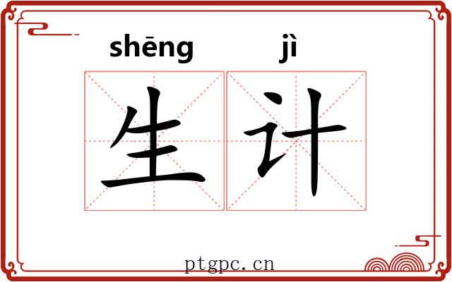 生计