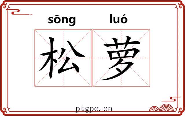 松萝
