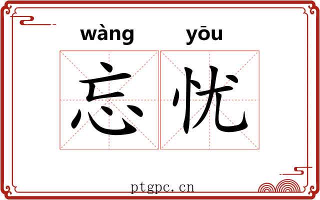 忘忧
