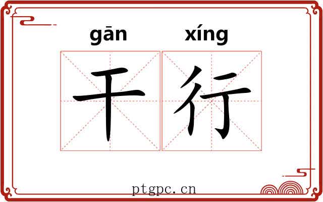 干行 干行