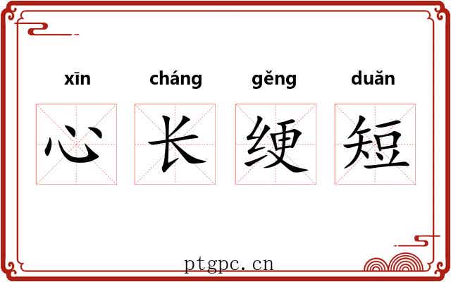 心长绠短