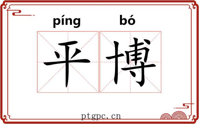 平博 平博