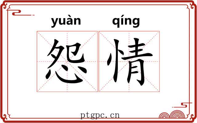 怨情 怨情