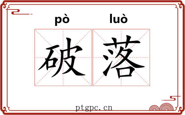 破落