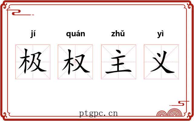 极权主义