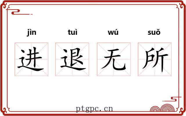 进退无所