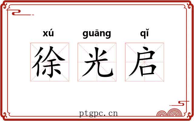 徐光启 徐光启